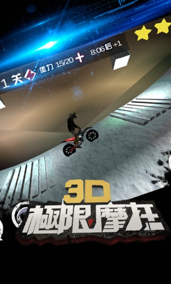 3D极限摩托 中文版